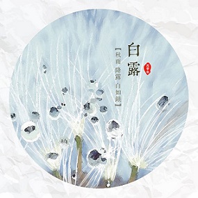 白露時(shí)節(jié)，您準(zhǔn)備好了嗎？