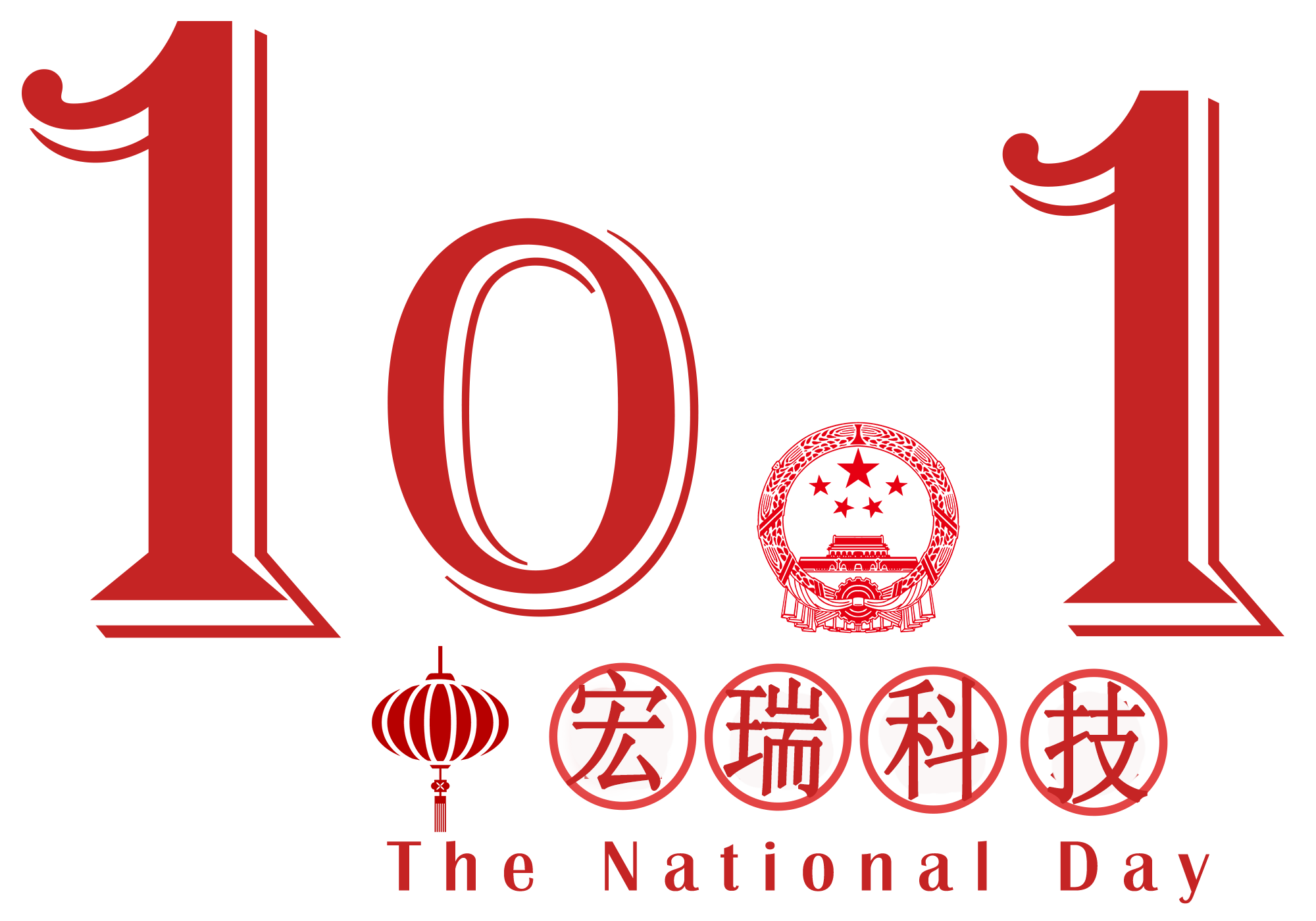 宏瑞科技祝您國(guó)慶節(jié)快樂(lè)！